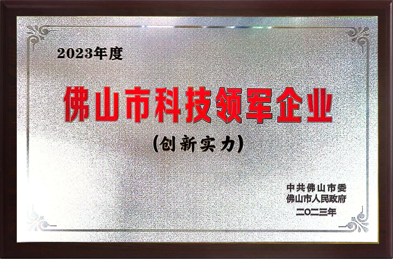 佛山市科技领军企业表彰牌2023年创新实力创新能力证书荣誉标签.