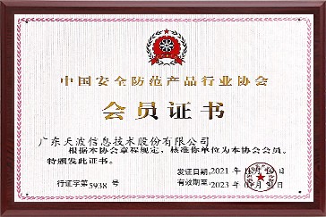 会员证书展示广东天波科技股份有限公司智能硬件合作认证.