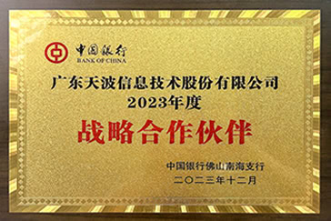 银行合作伙伴荣誉证书，表彰广东天波科技股份有限公司2023年度战略合作。.